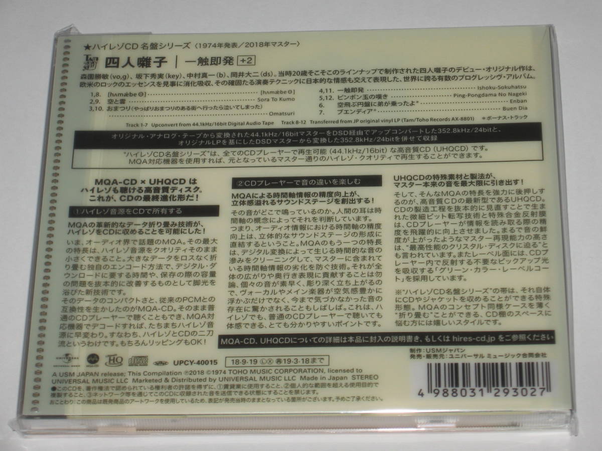 新品CD 四人囃子『一触即発 ＋2』生産限定盤 高音質MQA/UHQCD ハイレゾCD名盤シリーズ_画像2