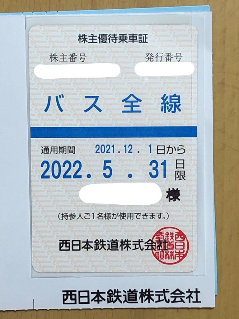 最新　西鉄株主優待乗車証(定期型・バス全線) 女性名義　西日本鉄道　2022年5月末まで有効(書留送料込)_画像1