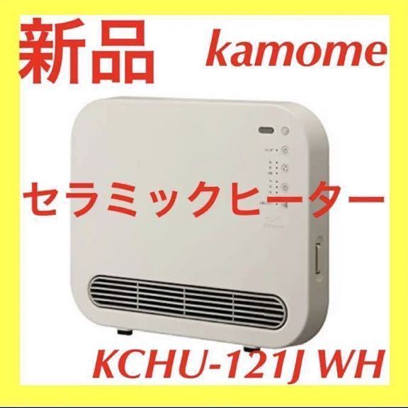 新品】Kamome セラミックヒーター ホワイト KCHU-121J WH www.grupo 