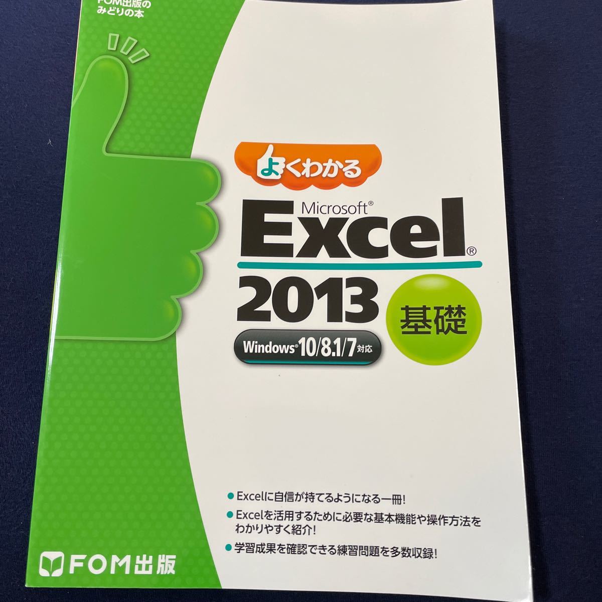 よくわかるMicrosoft Excel 2013 基礎/富士通エフオーエム株式会社