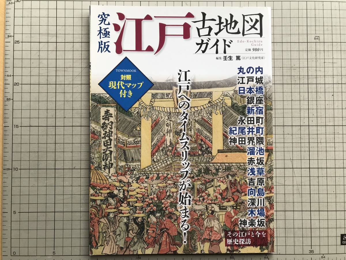 『究極版 江戸古地図ガイド 対照現代マップ付き』編集 壬生篤 徳間書店 2013年刊 ※丸の内・江戸城・日本橋・銀座・新宿・永田町 他 06748_画像1