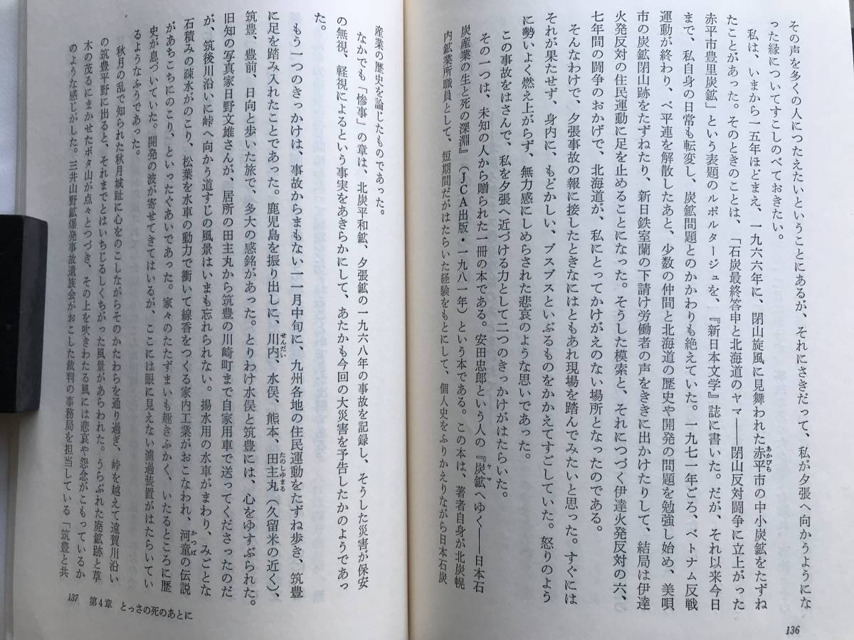 『地域をひらく 生きる場の構築 人間選書』花崎皋平 農山漁村文化協会 1986年刊 ※著述業・哲学者・詩人 民衆運動・北炭・三里塚 他 06776_画像7