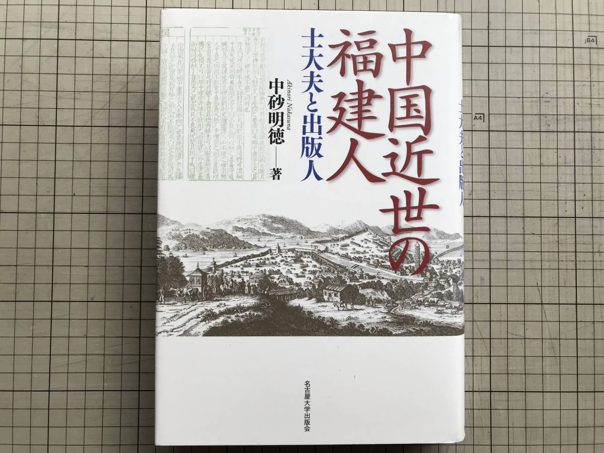 『中国近世の福建人 士大夫と出版人』中砂明徳 名古屋大学出版会 2012年刊※官僚社会・南宋士人社会・歴史教科書・少微通鑑・綱鑑 他 06782_画像1