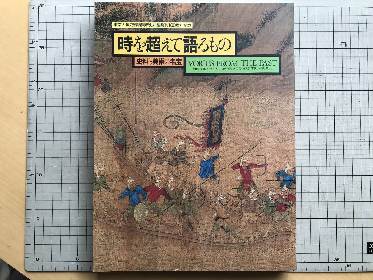 『時を超えて語るもの 史料と美術の名宝 東京大学史料編纂所史料集発刊100周年記念』黒田日出男・宮地正人 他 東京国立博物館 2001年 06783_画像1