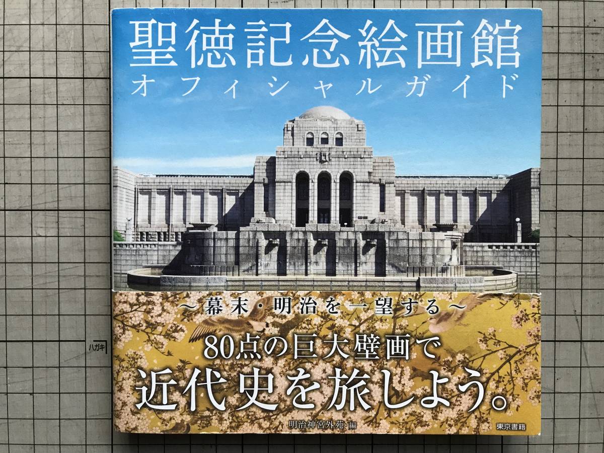 Yahoo!オークション - 『聖徳記念絵画館オフィシャルガイド 幕末 Yahoo!オークション - 『聖徳記念絵画館オフィシャルガイド 幕末