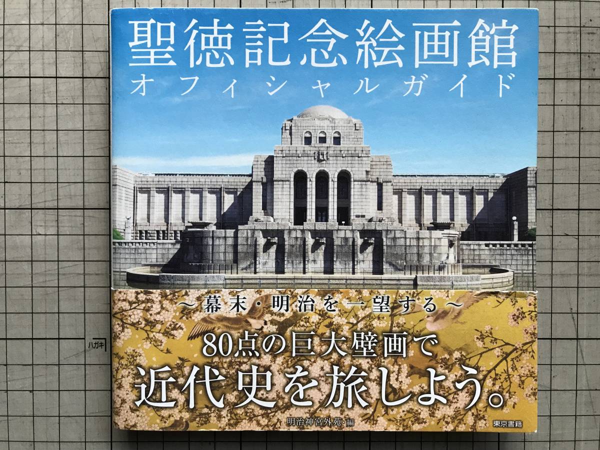 『聖徳記念絵画館オフィシャルガイド 幕末・明治を一望する』明治神宮外苑編 東京書籍 2016年刊 ※近代史の聖地・江戸開城談判 他 06786_画像1