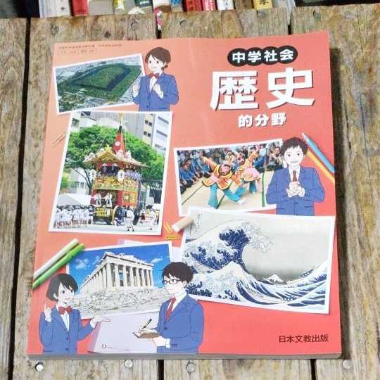 中学教科書 中学社会 歴史的分野 日本文教出版 令和2年 中学校 売買されたオークション情報 Yahooの商品情報をアーカイブ公開 オークファン Aucfan Com