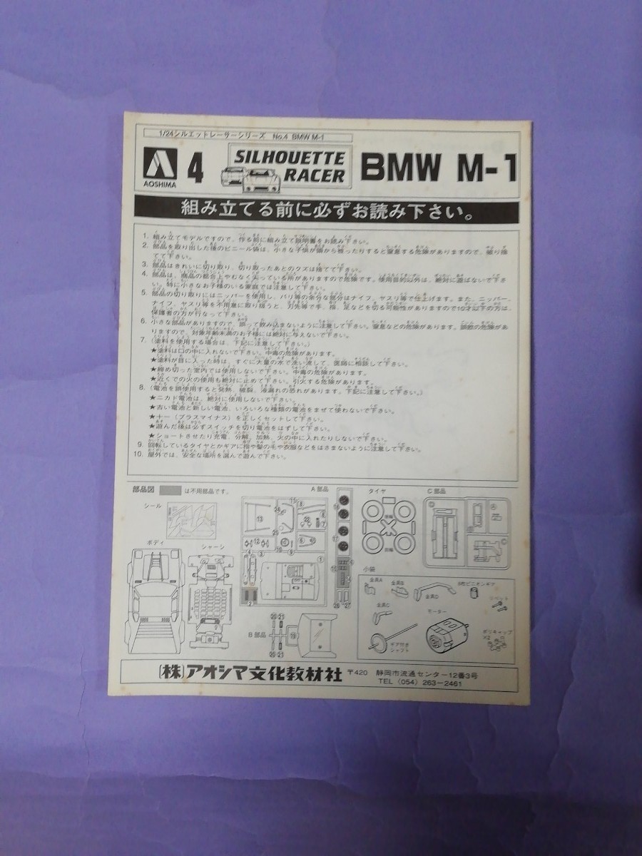 アオシマ　　1/24　シルエットレーサーシリーズ　No.4BMW-M1(モーターつき)