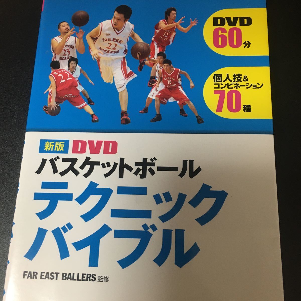 ヤフオク 本バスケ Dvdバスケットボールテクニックバイ