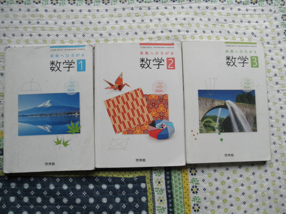 96 中学１ ２ ３年生 数学 教科書 啓林館 ３冊set Wiki Ga