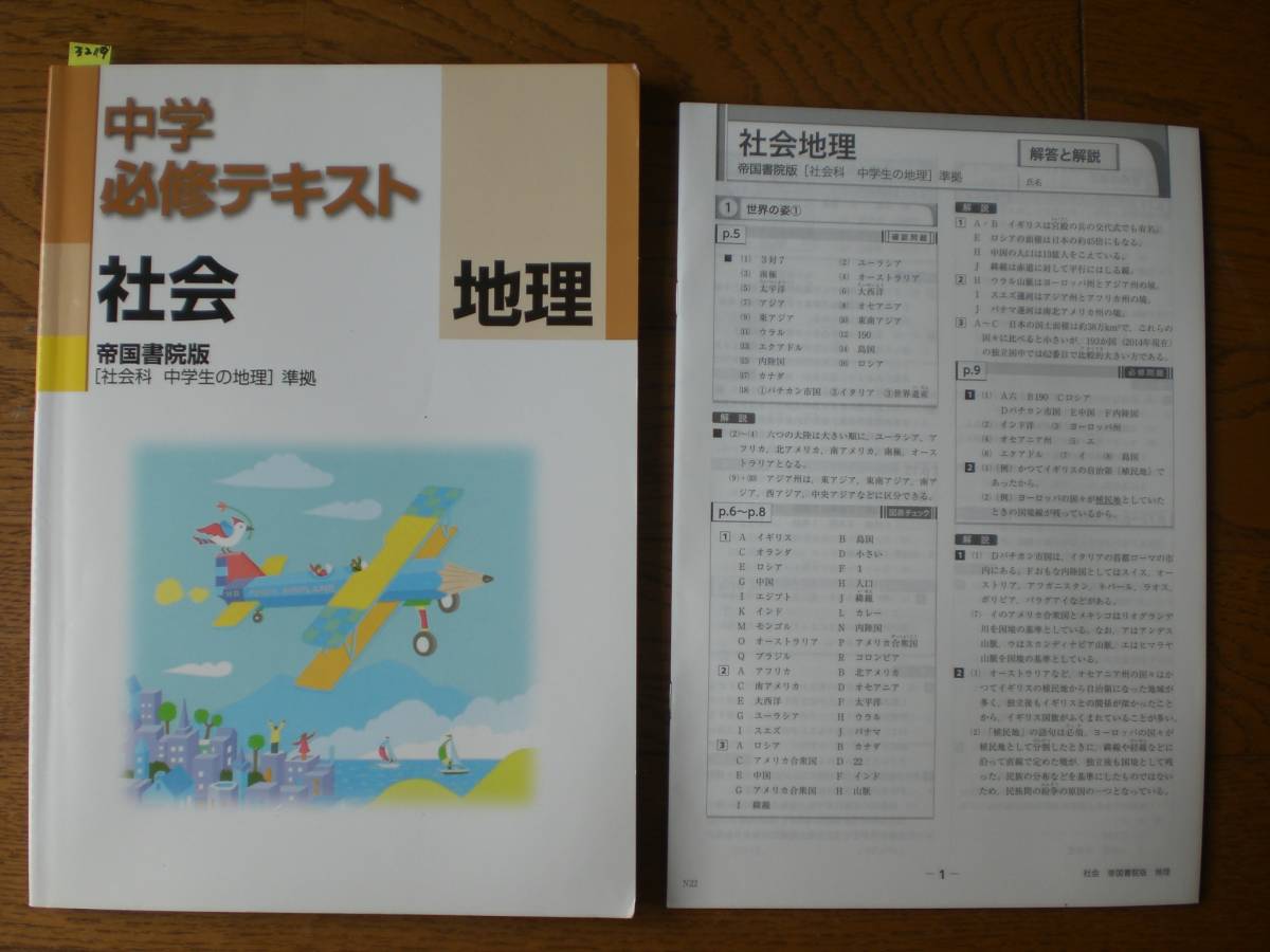 3219 中学 社会 地理 必修テキスト 問題集 帝国書院 中学校 売買されたオークション情報 Yahooの商品情報をアーカイブ公開 オークファン Aucfan Com 3219 中学 社会 地理 必修テキスト 問題集 帝国書院 中学校 売買されたオークション情報 Yahooの商品情報をアーカイブ公開 オークファン Aucfan Com