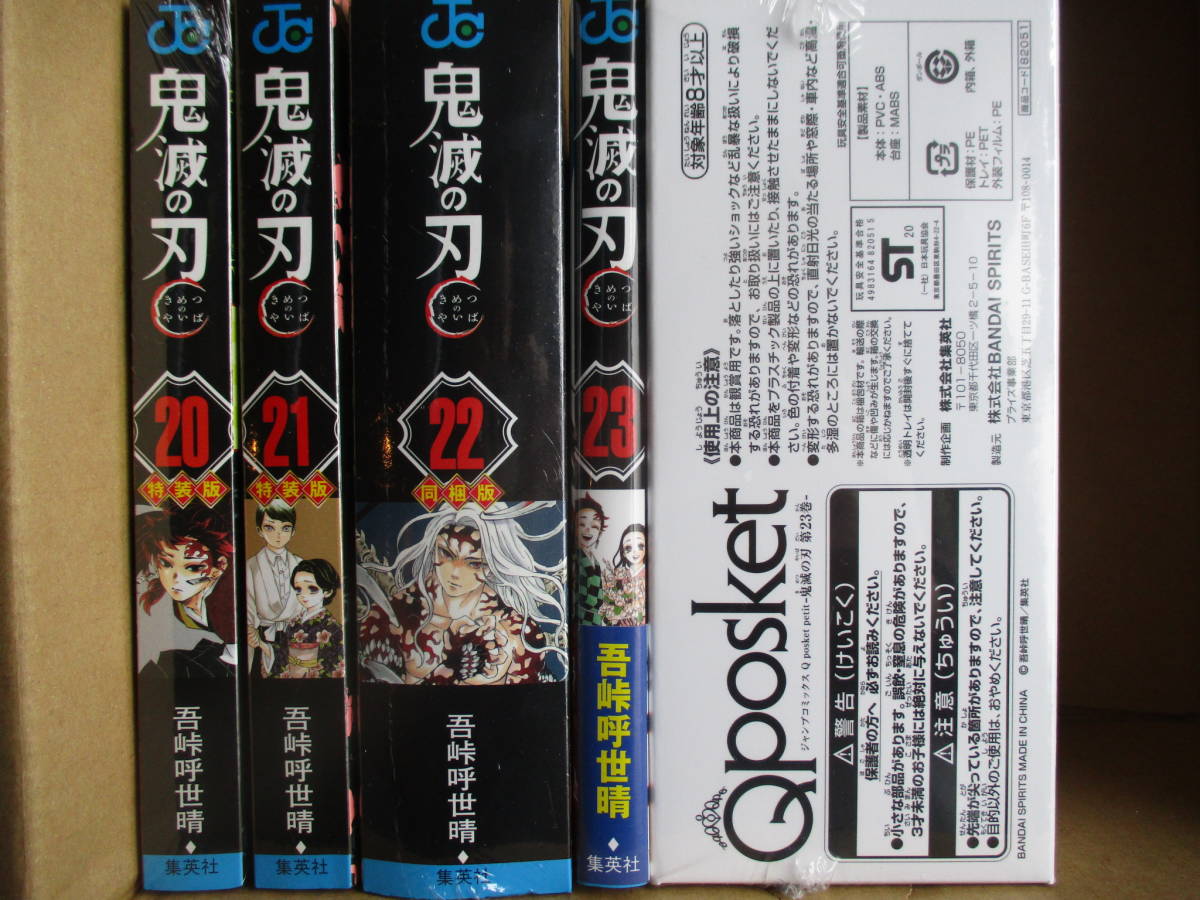 鬼滅の刃 1～23巻 全巻セット 20巻と21巻は特装版 22巻と23巻は同梱版