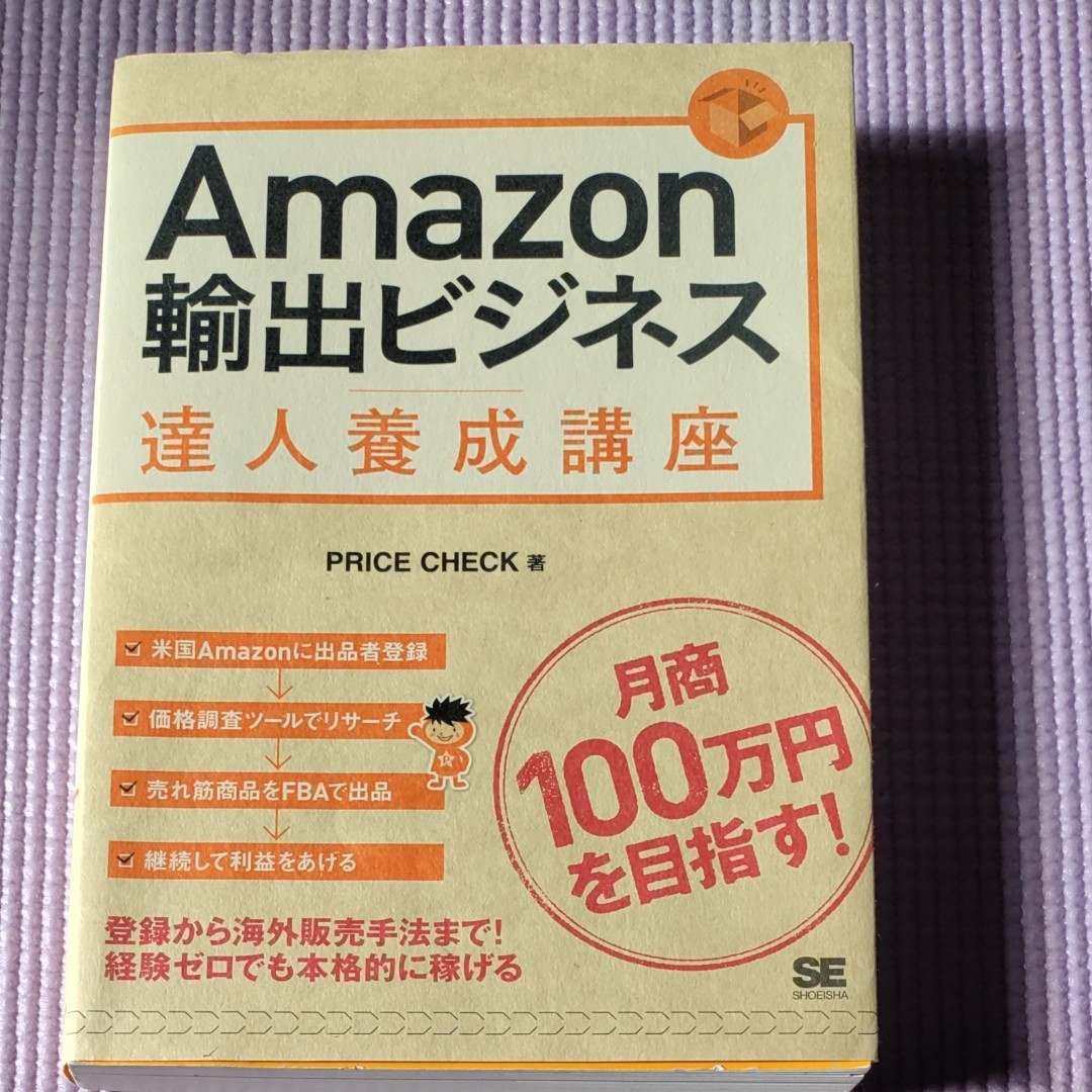 Amazon輸出ビジネス達人養成講座 目指せ! 月商100万円/PRICECHECK