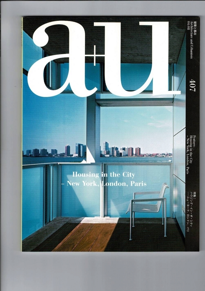 「 a+u(建築と都市)」Vol.407 2004年8月1日 エー・アンド・ユー 特集：ハウジング・イン・ザ・シティ 29cm SX03R221SWcl_画像1