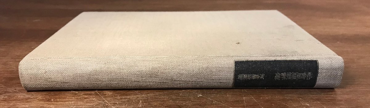 ■送料無料■ 社会思想家評伝 河合栄治郎著 昭和16年 戦時 戦争中 文化 政治 経済 本 古書 古文書 印刷物 /くJYら/HH-2451_画像3