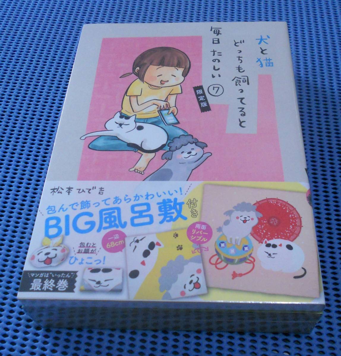 ★新品未開封★松本ひで吉★犬と猫どっちも飼ってると毎日たのしい 7巻 限定版 犬猫どんとこいBIG風呂敷付き★講談社★