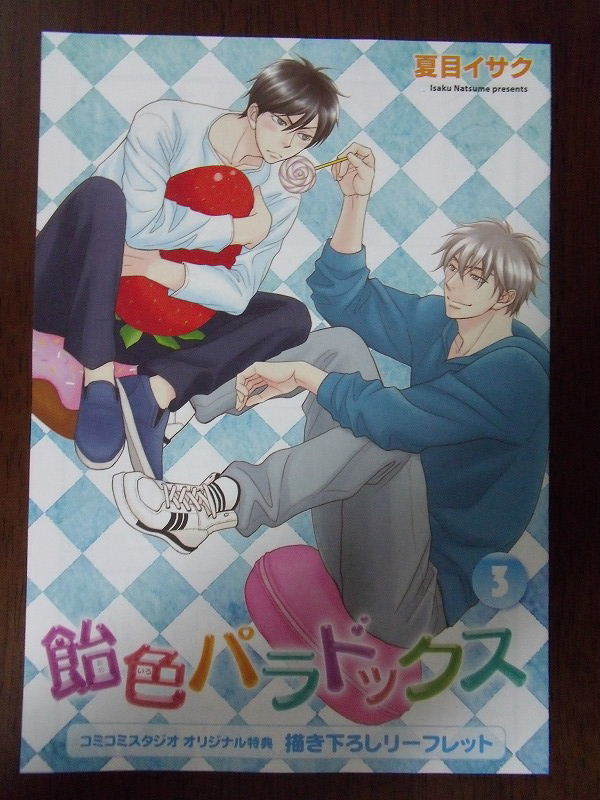 コミコミ特典◆夏目イサク『飴色パラドックス 3』描き下ろし4Pリーフレットのみ/コミコミスタジオ特典_画像1