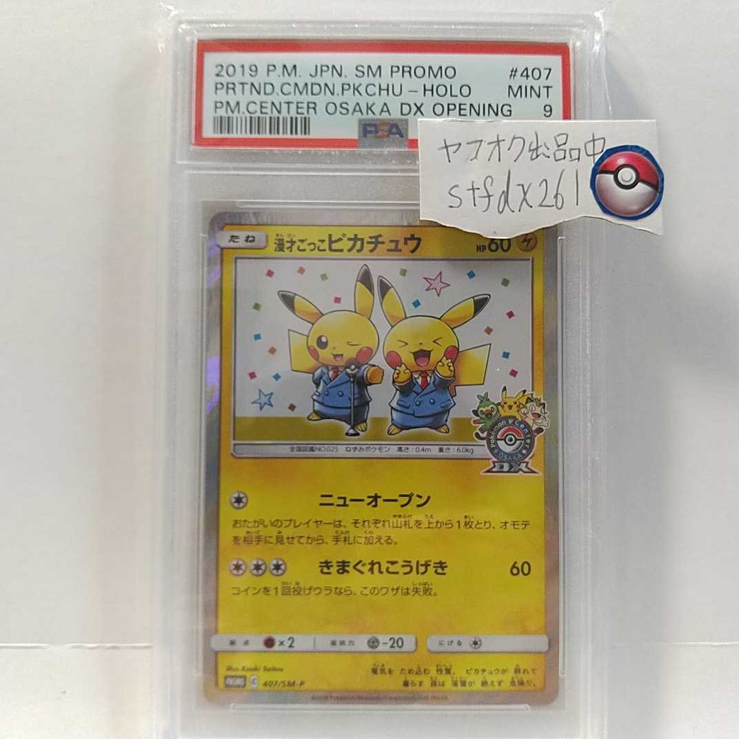 ポケモンカード★PSA9 プロモ 漫才ごっこピカチュウ ポケセンセンターオーサカDX 鑑定済