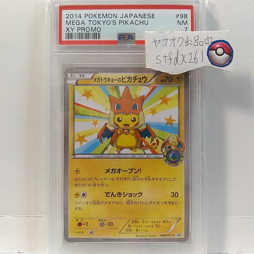 ポケモンカード★PSA7 メガトウキョーのピカチュウ メガリザードン ポンチョ プロモ 鑑定済_画像1