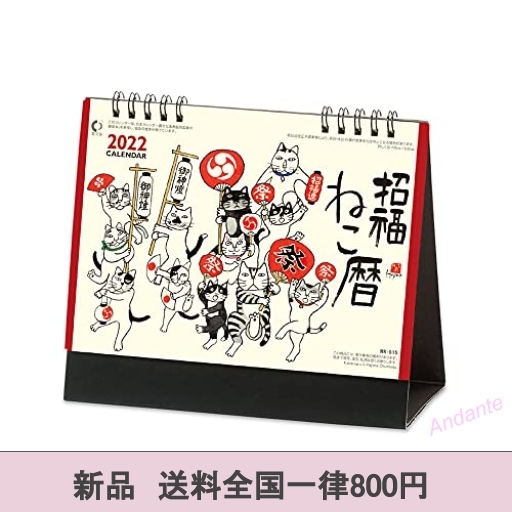 【期間限定】サイズ卓上(15×18cm) 新日本カレンダー 2022年 カレンダー 卓上 招福ねこ暦 NK8515_画像3