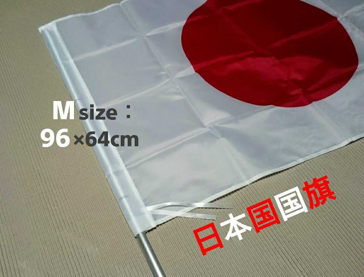 日本国国旗/Japan Flag/がんばれニッポン！オリンピック□ポリエステル製/旗竿使用可能●Mサイズ：96×64cm/×1枚：BigOFF！599円_画像3