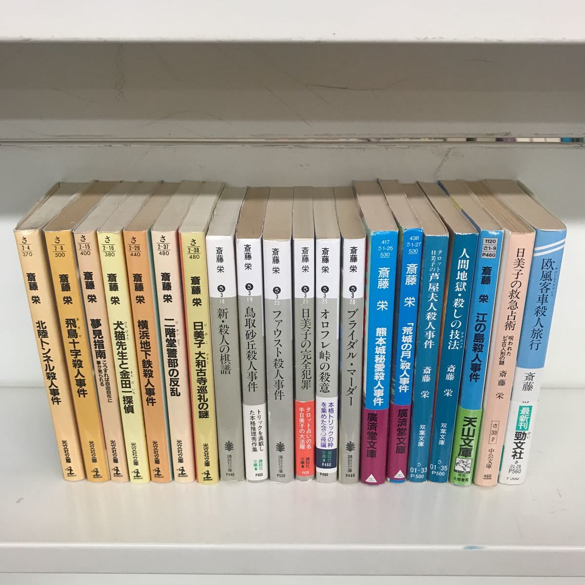 斎藤栄 小説冊セット 文庫本 Active Democracy Com 斎藤栄 小説冊セット 文庫本 Active Democracy Com