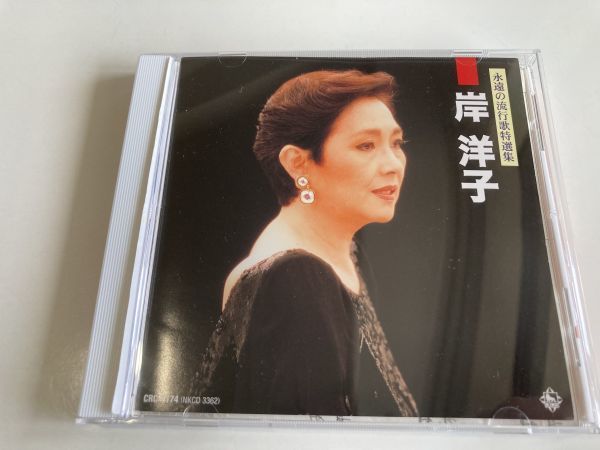 CD「永遠の流行歌特選集 決定盤 岸洋子」セル版の画像1