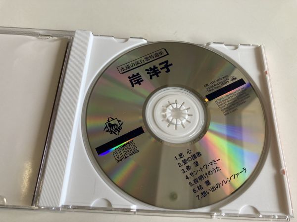 CD「永遠の流行歌特選集 決定盤 岸洋子」セル版の画像2