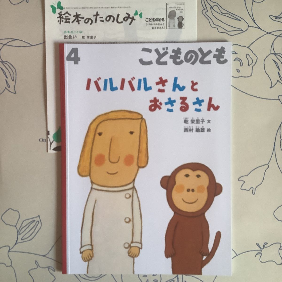 「バルバルさんと おさるさん」こどものとも