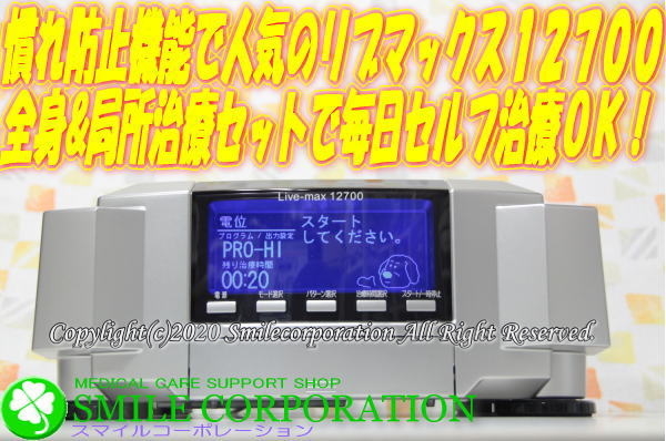 今月も中古美品を7年保証付き特価でっ！！ココロカ リブマックス１２７００ 温熱も局所治療もOK電位治療器専門店 スマイルコーポレーション_画像1