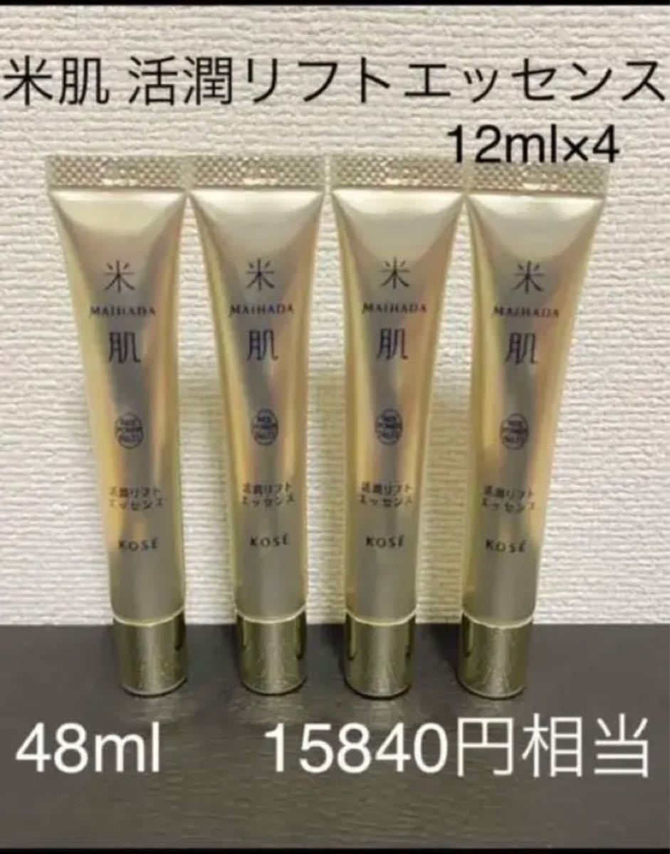 KOSE 米肌 活潤リフトエッセンス 12ml 4本セット|PayPayフリマ