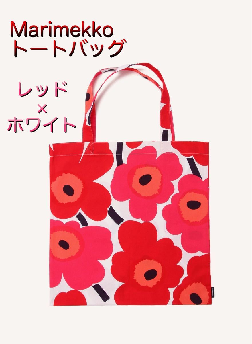 マリメッコ ウニッコ トートバッグ　レッド系　買い物バッグ　花柄　北欧雑貨　エコバッグ　 marimekko