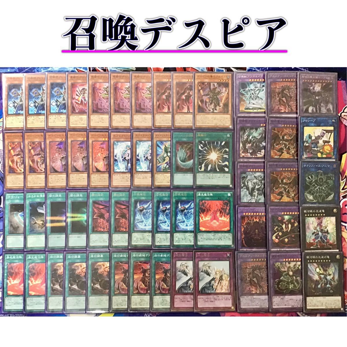 本格構築【召喚デスピア】デッキ メイン&EX15枚&二重スリーブ