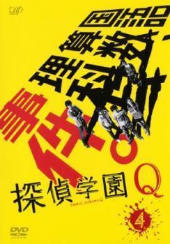 探偵学園Q 4(第7話、第8話) レンタル落ち 中古 DVD テレビドラマ_画像1