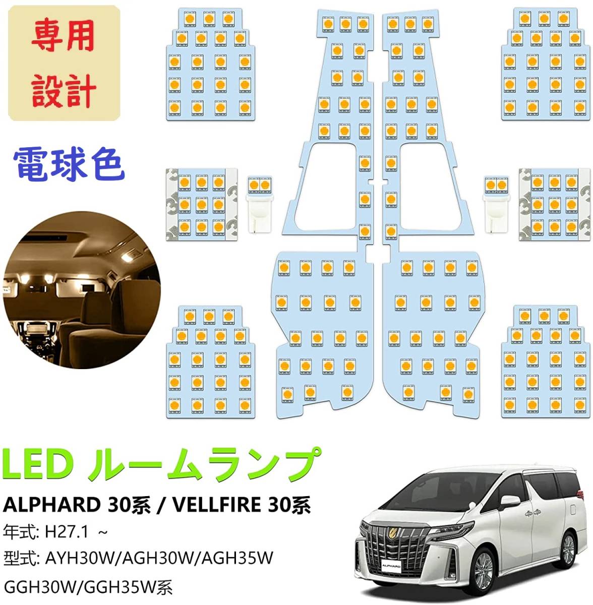 アルファード30系ヴェルファイア30系led ルームランプ専用設計電球色車検対応送付無料日本代购 买对网