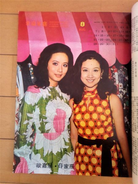 超 生前号 ブルース リー 幸福家庭 1972年8月41期 香港ビンテージ雑誌 