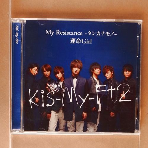 Kis-My-Ft2 / My Resistance -タシカナモノ-/運命Girl [初回+DVD]_画像1