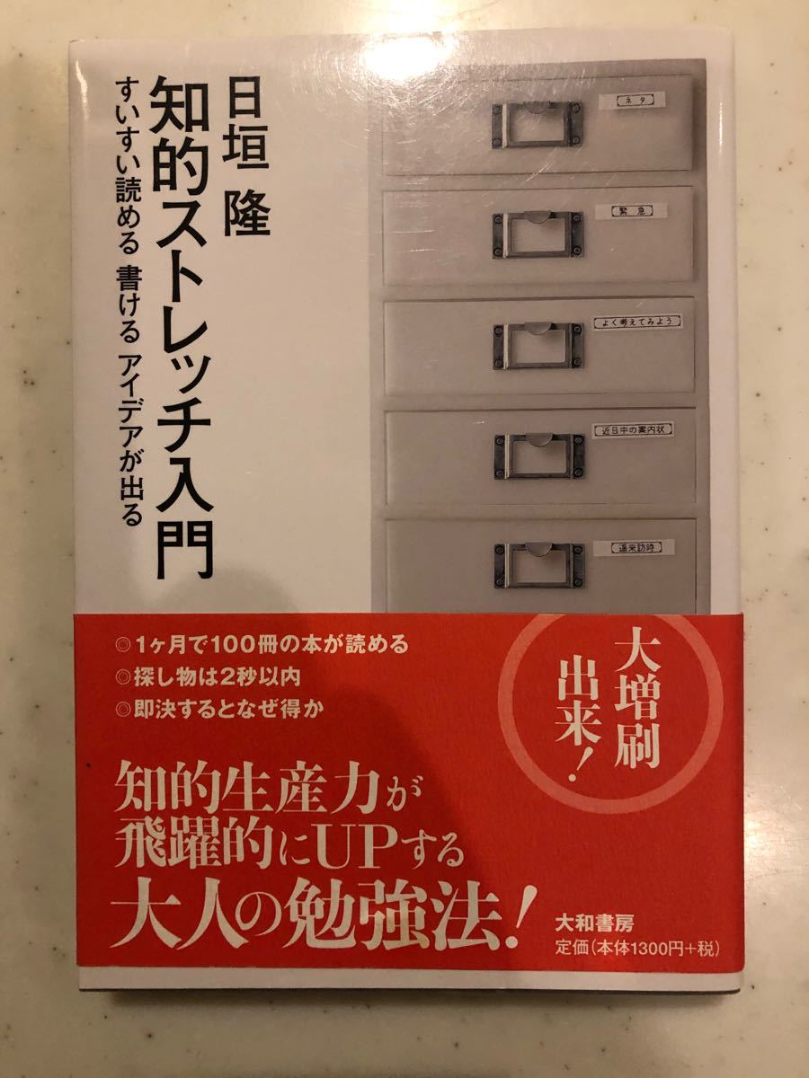 知的ストレッチ入門 : すいすい読める書けるアイデアが出る