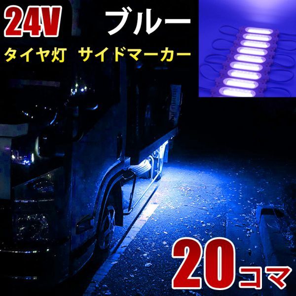 24V ブルー 青 COB シャーシマーカー トラック タイヤ灯 LED サイド 