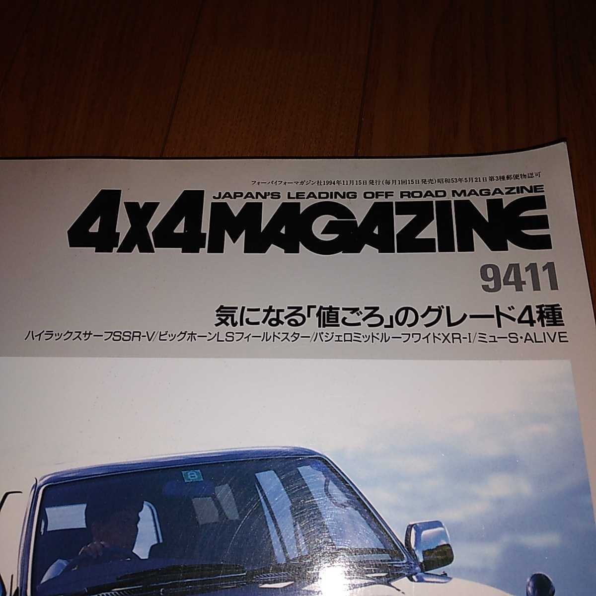 送料無料 1994年度11月　4x4 MAGAZINE フォーバイフォーマガジン 4WD 四輪駆動 OFFROAD EXPRESS 9411　ハイラックスサーフ　ビッグホーン_画像2