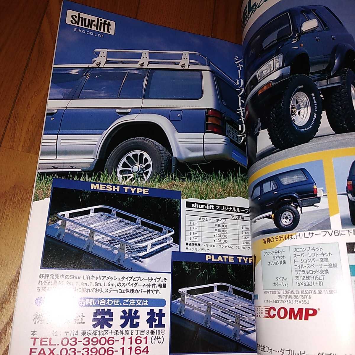 送料無料 1994年度11月　4x4 MAGAZINE フォーバイフォーマガジン 4WD 四輪駆動 OFFROAD EXPRESS 9411　ハイラックスサーフ　ビッグホーン_画像6