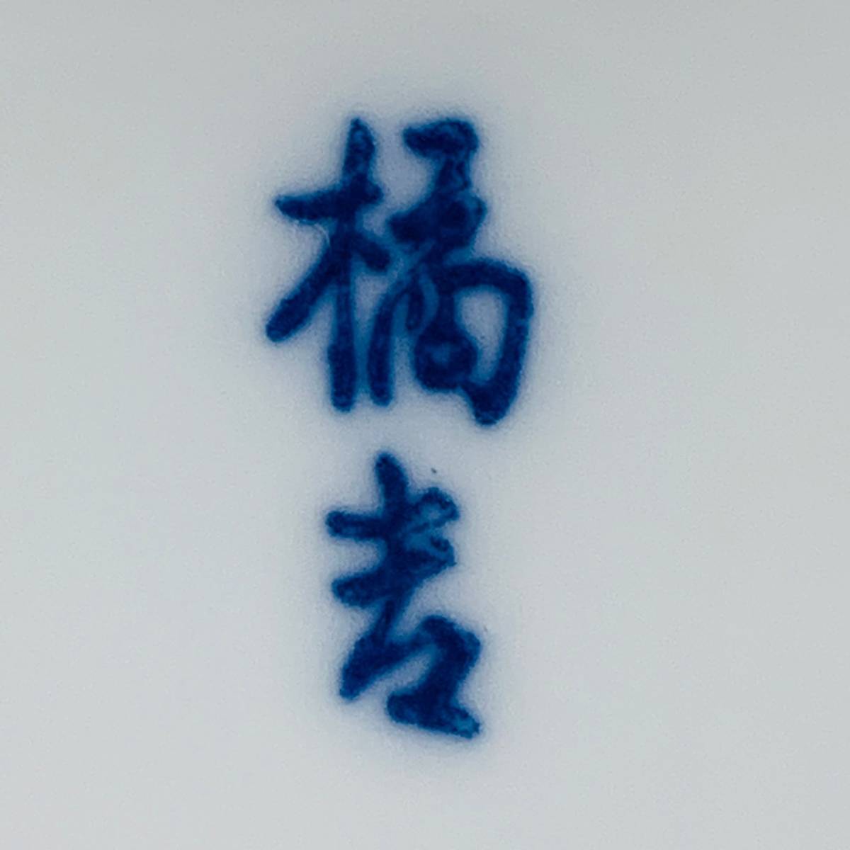 【箱付】たち吉 染付唐草 七・七寸 盛鉢 211-015 ブランド食器_画像8