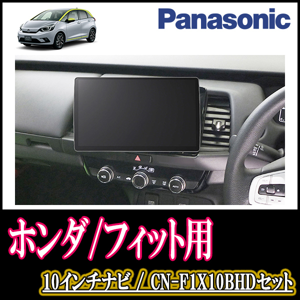 ナビ在庫有 フィット GR系 R2 2～現在 専用セット 10インチ大画面ナビ パネル込 再入荷 予約販売 配線 【開店記念セール！】 Panasonic CN-F1X10BHD Blu-ray視聴可