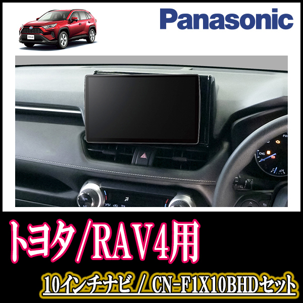 ナビ在庫有 RAV4 H31 4～現在 専用セット 満点の Panasonic CN-F1X10BHD 10インチ大画面ナビ 安心の定価販売 配線 パネル込 Blu-ray視聴可