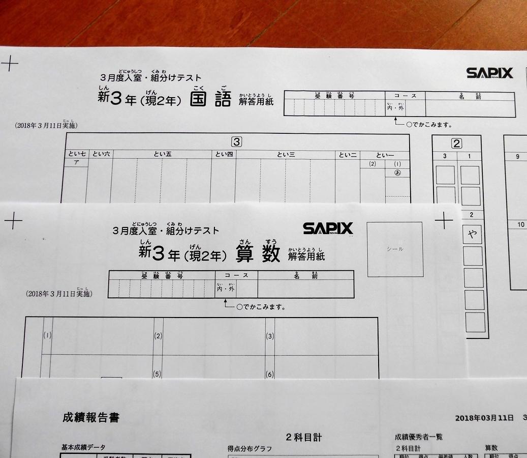 SAPIX サピックス 新3年(現2年)年生/小2 新学年入室・組み分けテスト