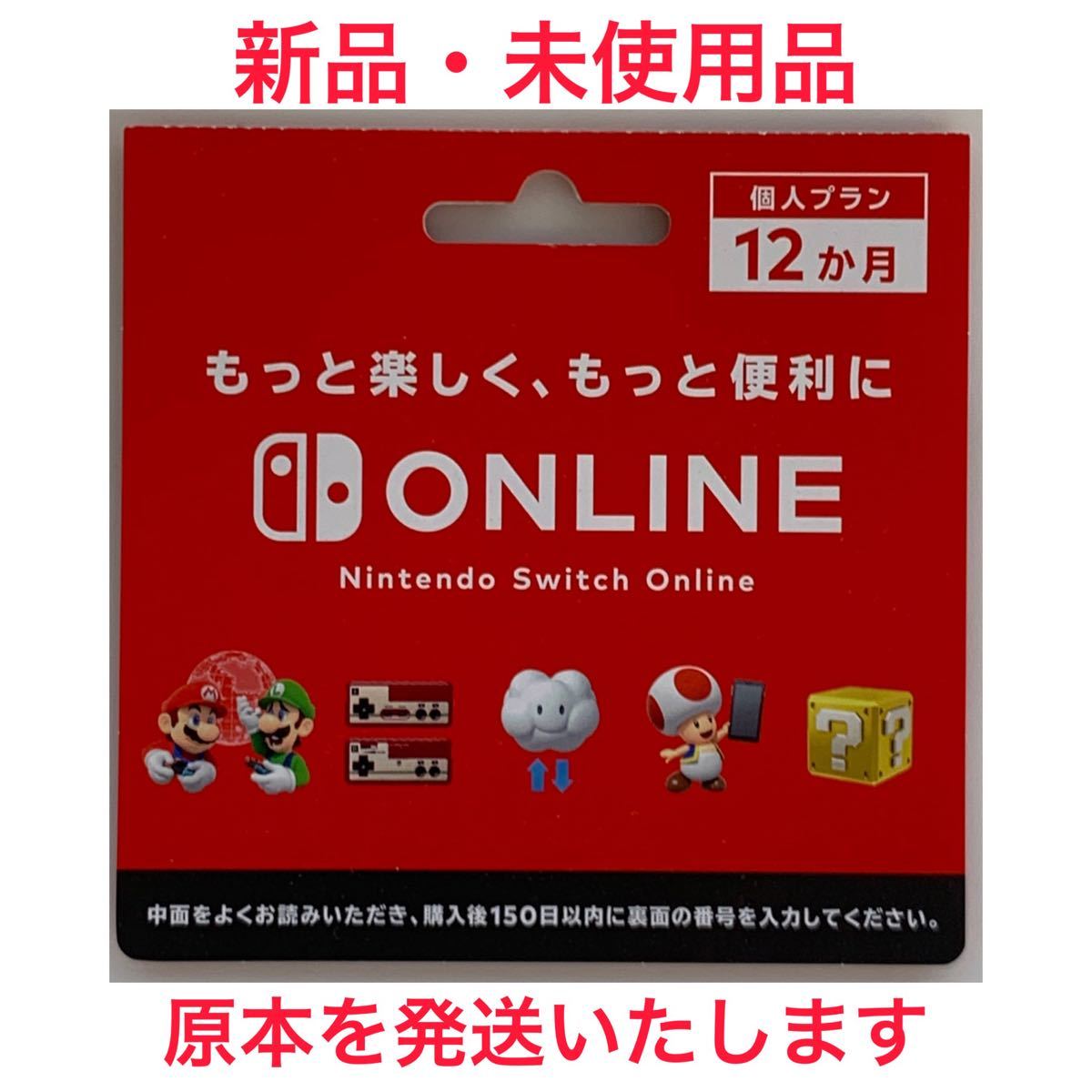 Nintendo Switchオンライン利用券 個人プラン12か月