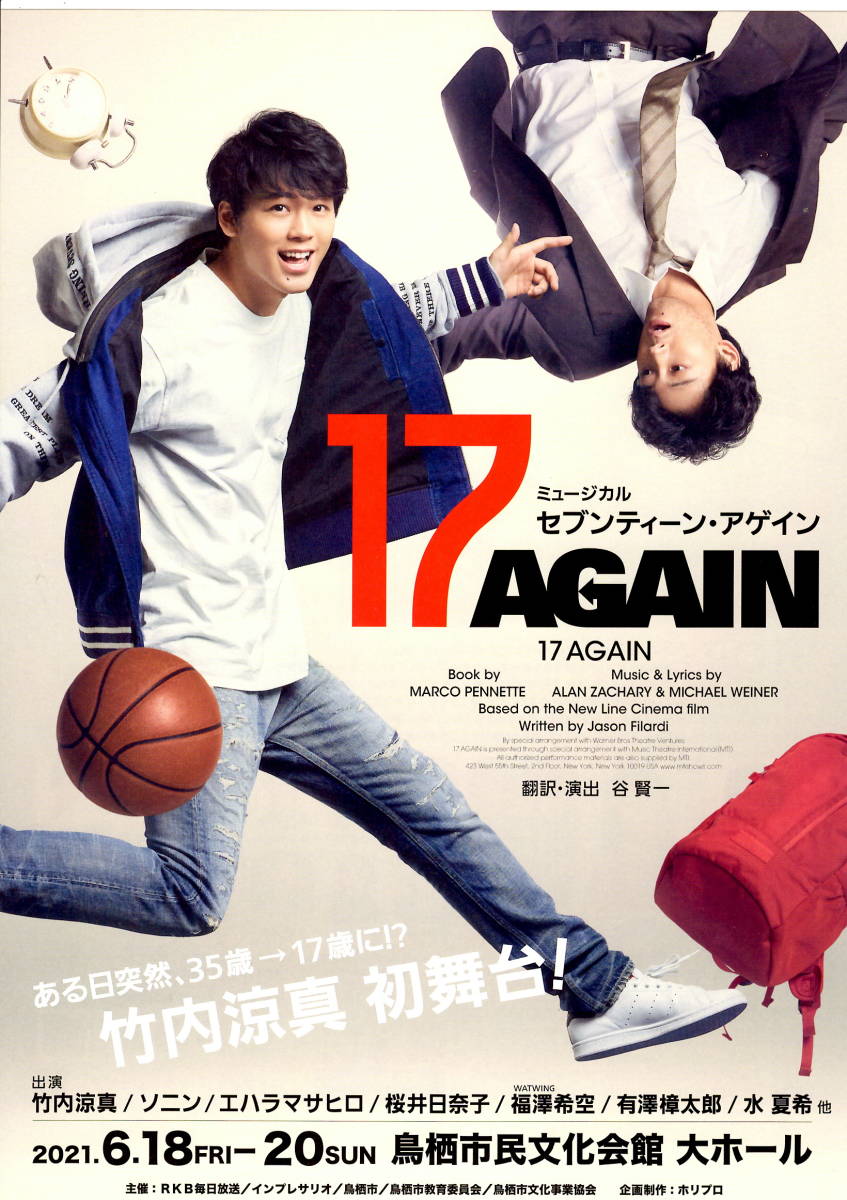 送料無料　１０枚　竹内涼真　ミュージカル　１７AGAIN　鳥栖市民文化大ホール　告知チラシ　Ａ４版　_画像1