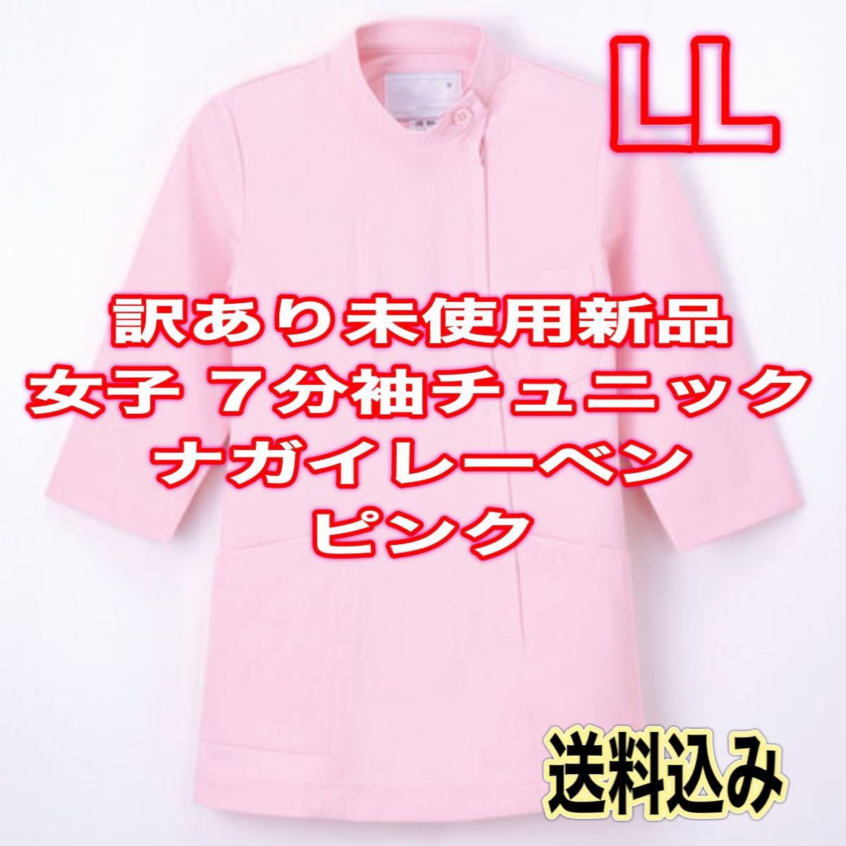 訳あり新品】女子チュニック LLサイズ ナガイレーベン ピンク 7分袖 ナース服 看護 学生 歯科衛生士 マッサージ 薬局 白衣