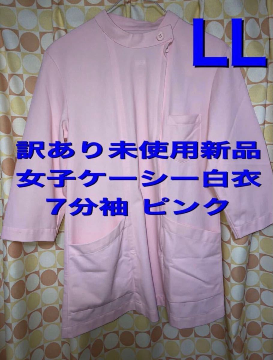 訳あり新品】女子チュニック LLサイズ ナガイレーベン ピンク 7分袖 ナース服 看護 学生 歯科衛生士 マッサージ 薬局 白衣