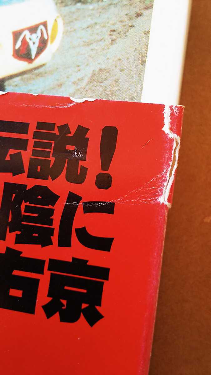 ○一文字隼人 仮面ライダー2号伝説 ○著者 佐々木剛 ○白夜書房 ○一文字隼人 仮面ライダー2号伝説 ○著者 佐々木剛 ○白夜書房